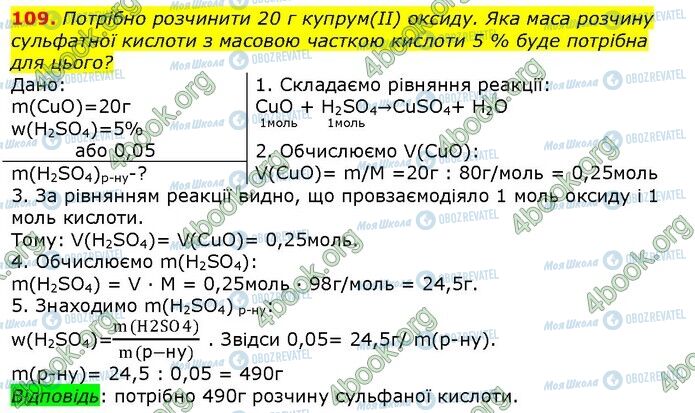 ГДЗ Хімія 9 клас сторінка 109